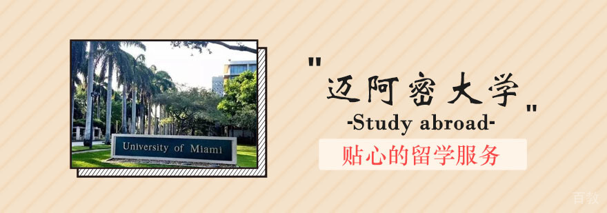 迈阿密大学培训