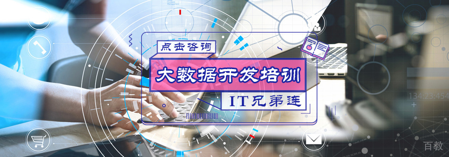 大数据开发培训