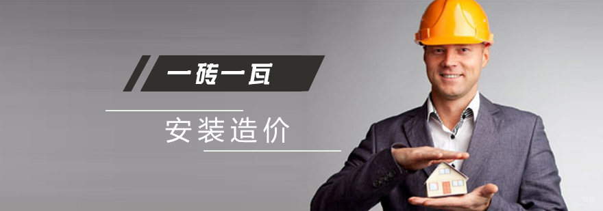 上海安装造价实训课程