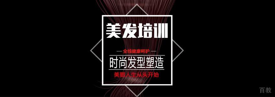 北京美发职业学校,北京美发学校学费,北京美发培训多少钱,北京美发培训学校,北京职业美发学校