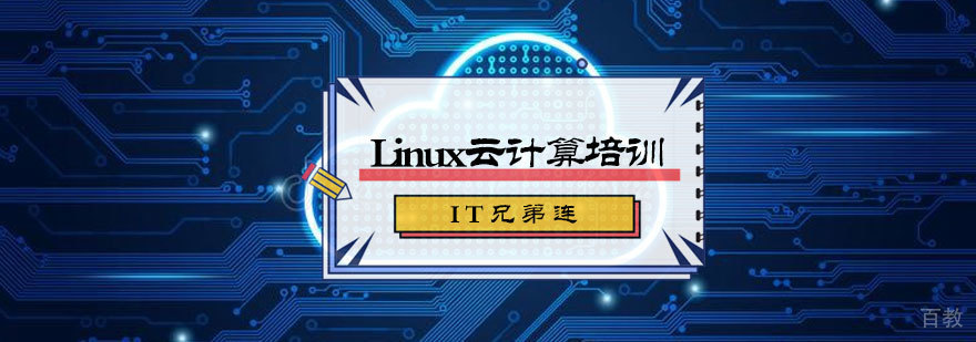 Linux云计算培训