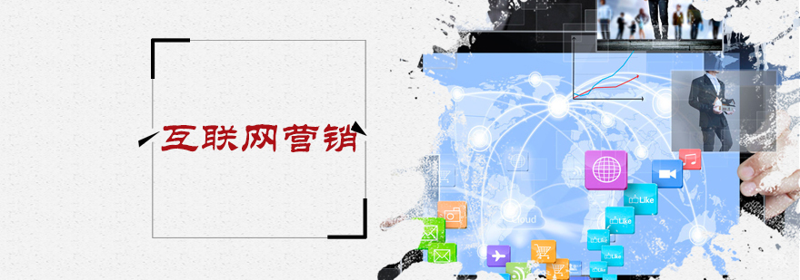 互联网营销培训