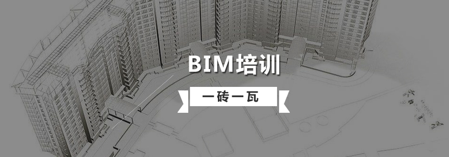 上海BIM建模培訓課程