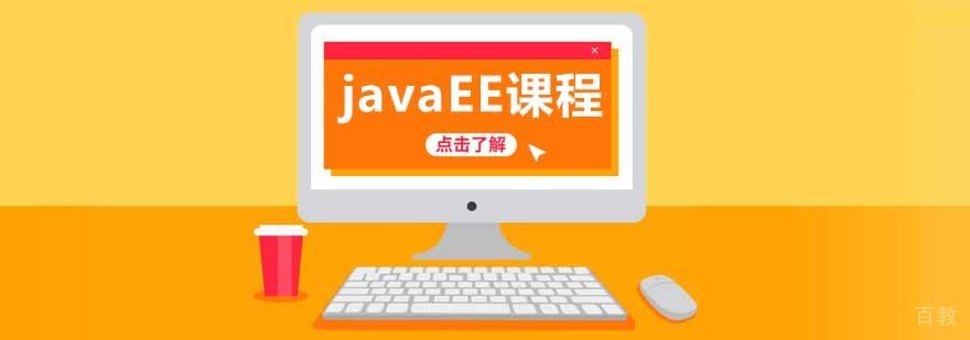 合肥JavaEE培训