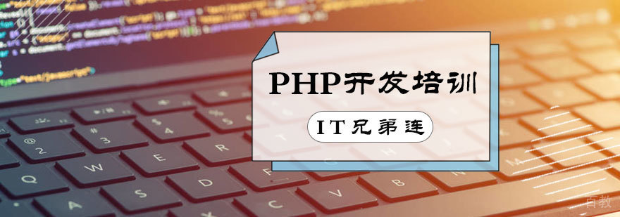 PHP开发培训