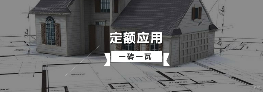 上海造价培训定额应用解析及实战