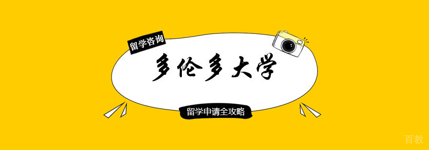 多伦多大学培训 多伦多大学培训