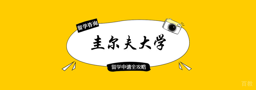 圭尔夫大学硕士申请课程