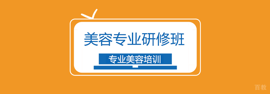 上海美容专业研修班