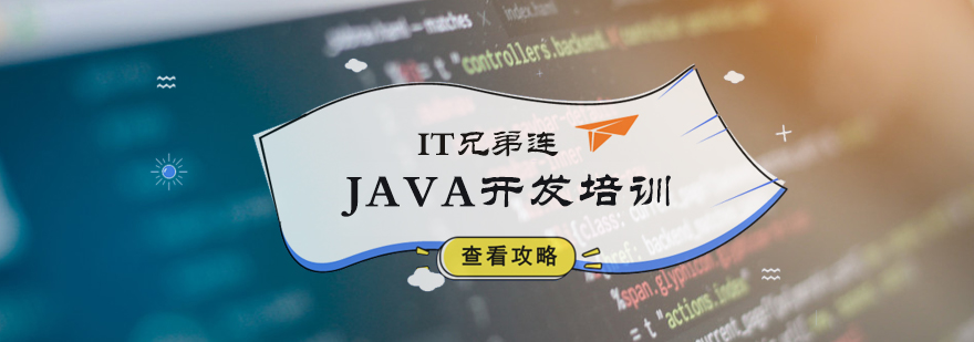 JAVA開發培訓