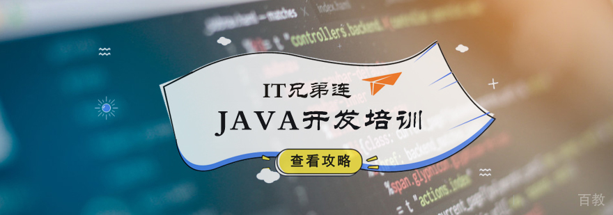 JAVA开发培训