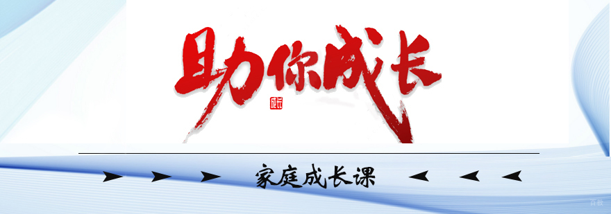 家庭成长课程