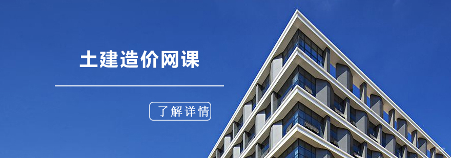 土建造价培训网课
