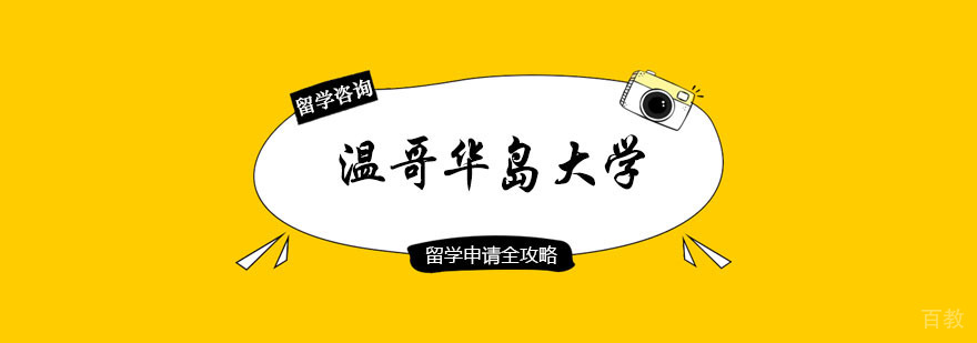 温哥华岛大学课程