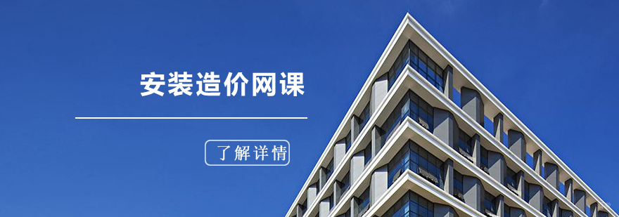 安装造价课程体系