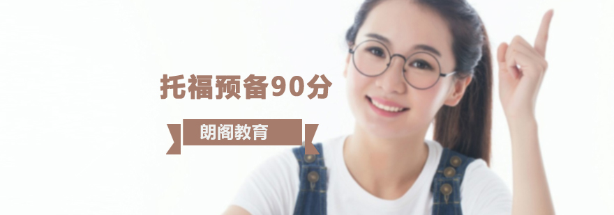 沈阳托福预备90分培训班哪家好,沈阳托福预备90分培训班多少钱