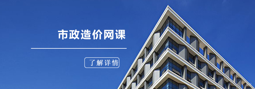 市政造价培训网课