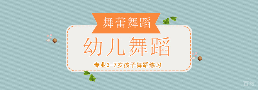 幼儿舞蹈形体训练课堂