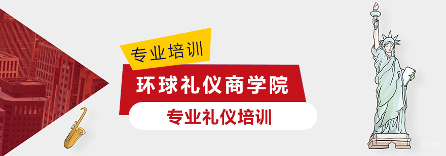 上海环球礼仪商学院