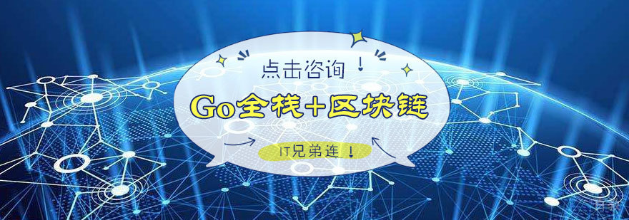 Go全栈+区块链培训