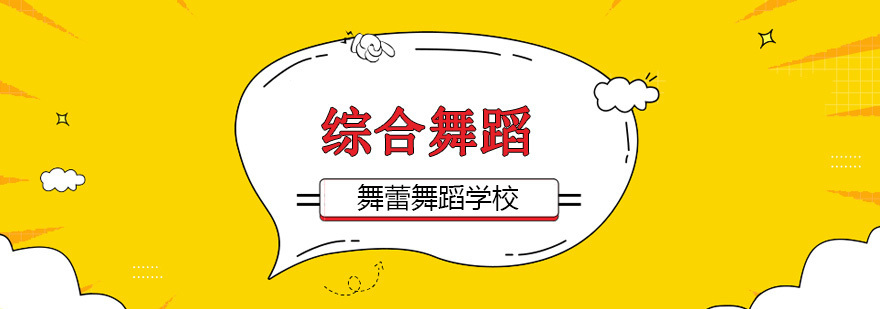 北京舞蹈综合培训课程体系