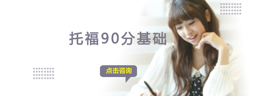 沈阳托福基础培训课程体系