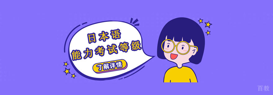 日本语能力考试课程体系