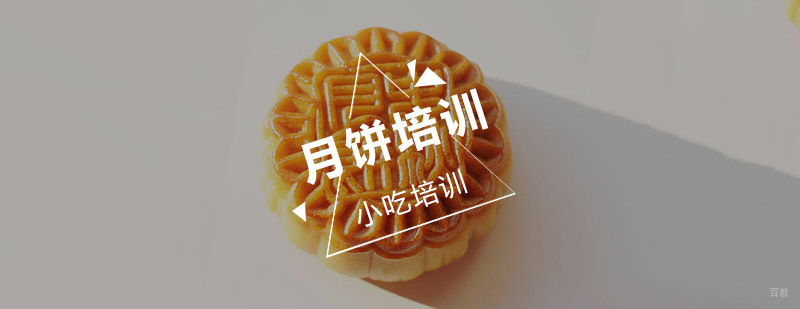 月饼培训