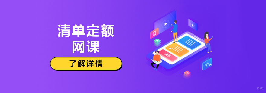 清单定额培训课程体系