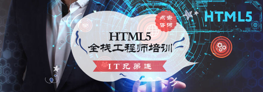 HTML5全棧工程師培訓