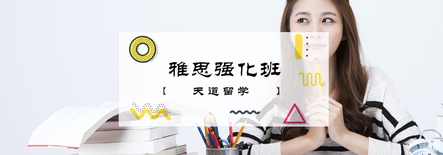 雅思强化班