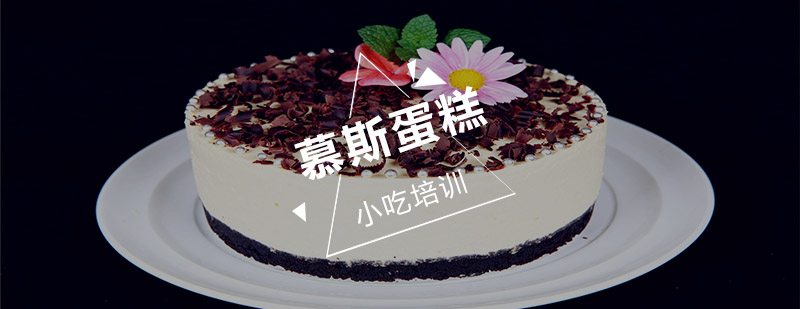 慕斯蛋糕制作教学展示