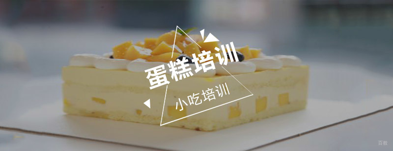 蛋糕培训