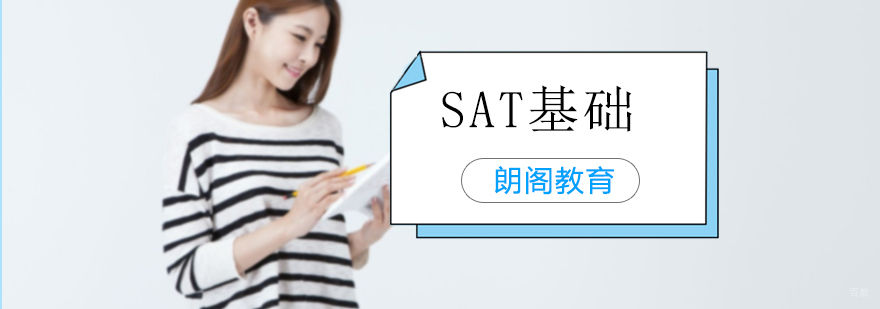 沈阳SAT培训课程体系