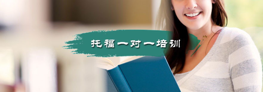 托福一对一培训