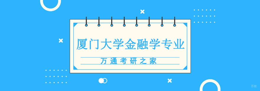 成都厦门大学金融学专业培训班