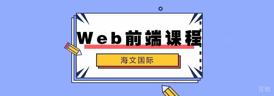 合肥Web前端培训
