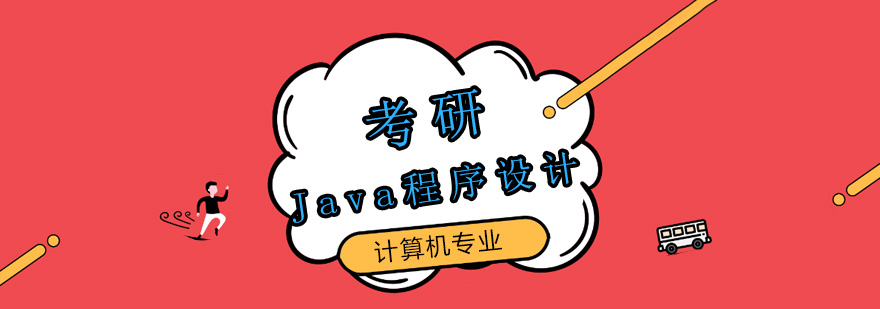 Java开发培训课程体系