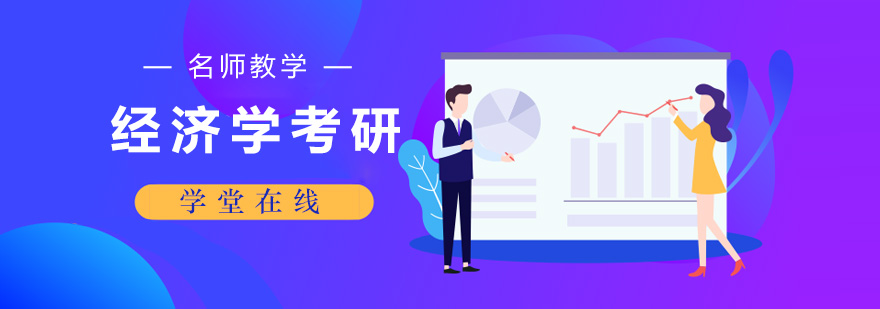 经济学考研课程体系