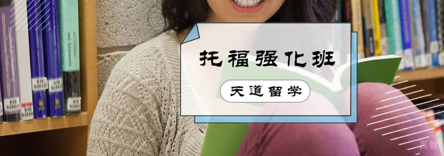 托福强化班