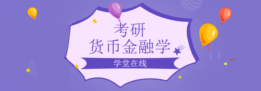 货币金融学考研课程资料