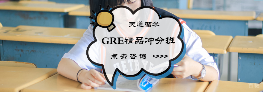 GRE精品冲分班