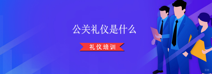 上海公关礼仪是什么