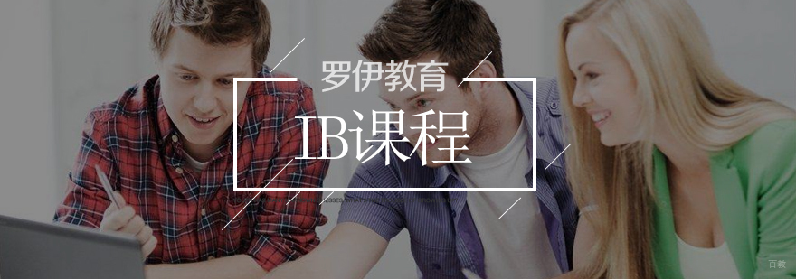 济南ib课程专业培训机构