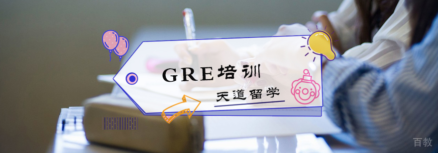 GRE培训