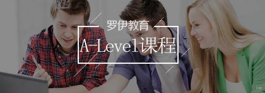 济南A-Level课程培训