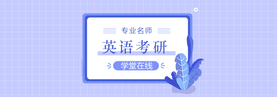 英语考研班教学场景
