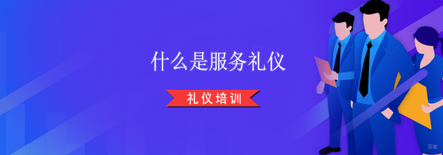 上海什么是服务礼仪