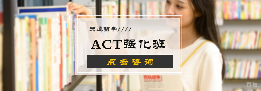 ACT强化班