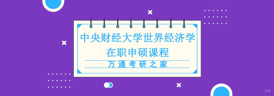成都中央财经大学世界经济学专业硕士培训班